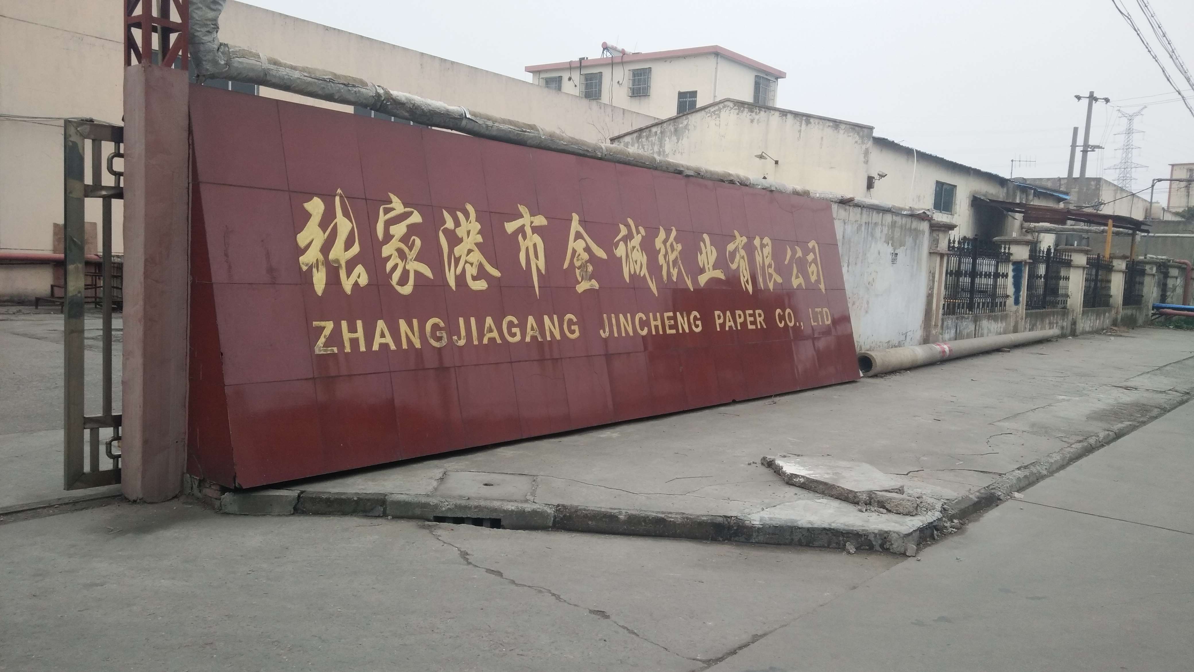 張家港市金誠(chéng)紙業(yè)有限公司